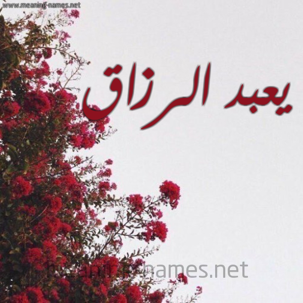 شكل 18 صوره الورد الأحمر للإسم بخط رقعة صورة اسم يعبد الرزاق Abdul-Razzaq